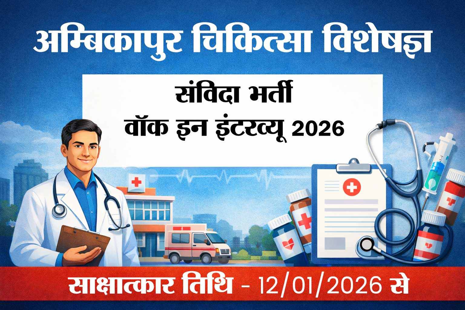 ambikapur-vacancy-2026